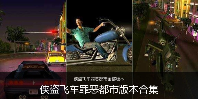 侠盗飞车罪恶都市版本合集