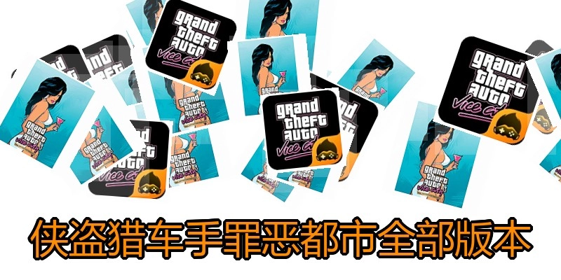 侠盗猎车手罪恶都市全部版本