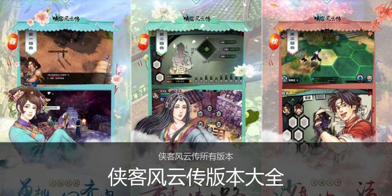侠客风云传版本大全