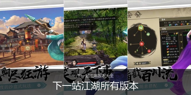 下一站江湖所有版本