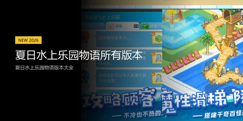 夏日水上乐园物语所有版本
