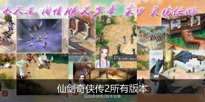 仙剑奇侠传2所有版本
