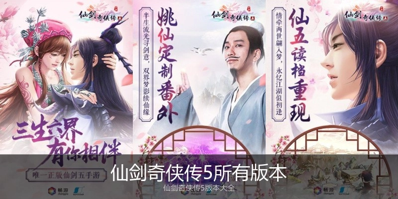 仙剑奇侠传5所有版本