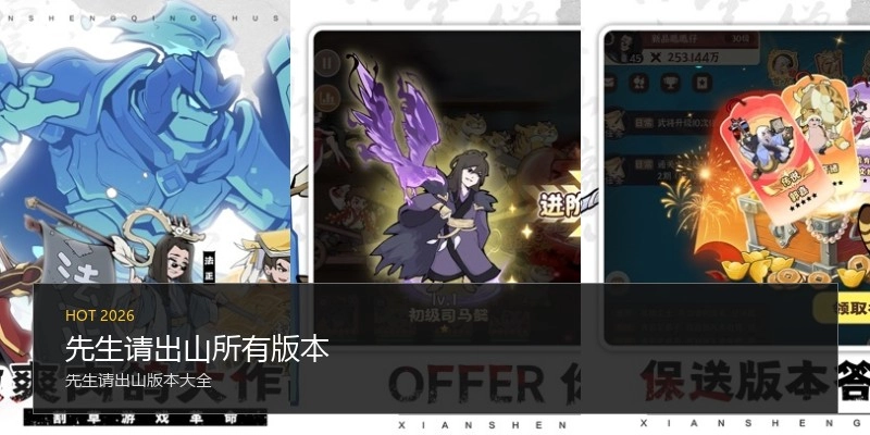 先生请出山所有版本