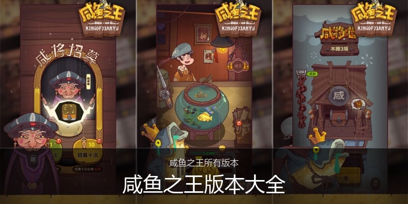 咸鱼之王版本大全
