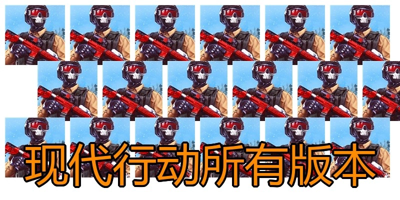 现代行动所有版本