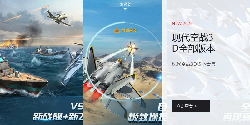 现代空战3D全部版本