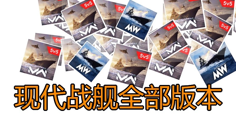 现代战舰全部版本