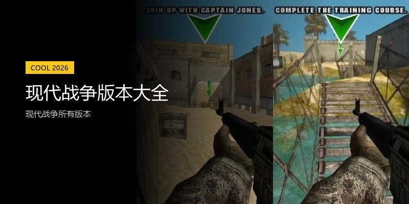 现代战争版本大全