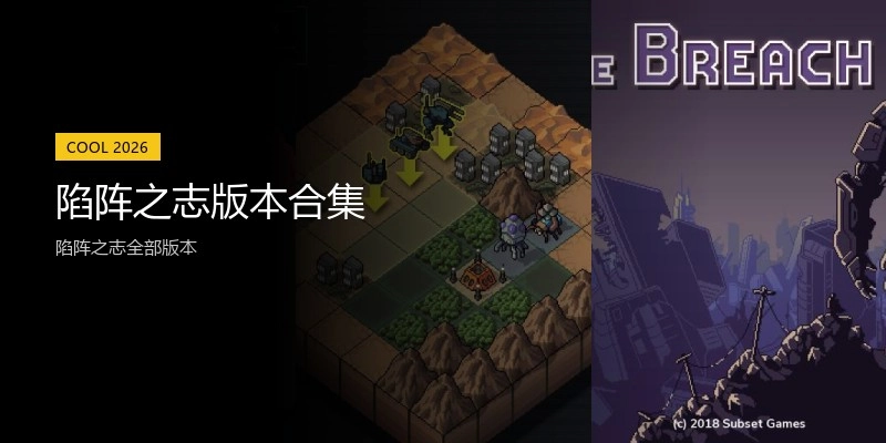 陷阵之志版本合集