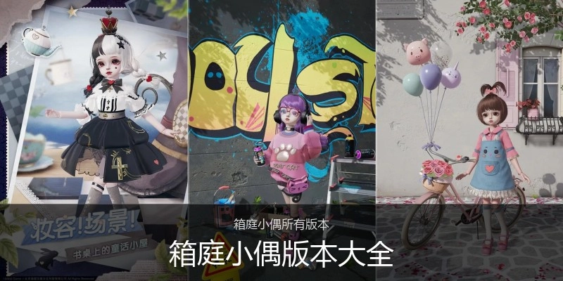 箱庭小偶版本大全