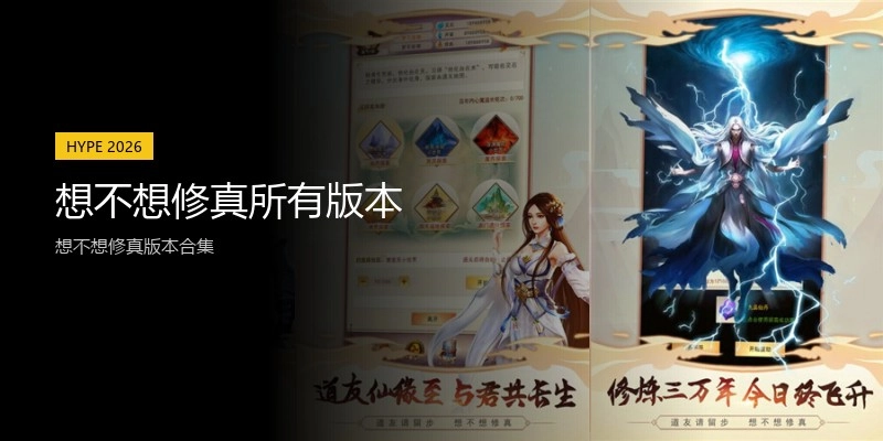 想不想修真所有版本