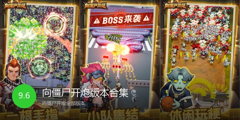 向僵尸开炮版本合集