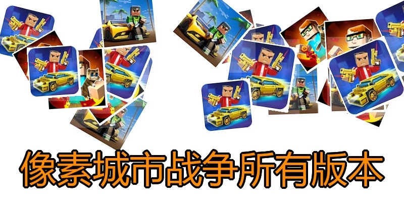 像素城市战争所有版本