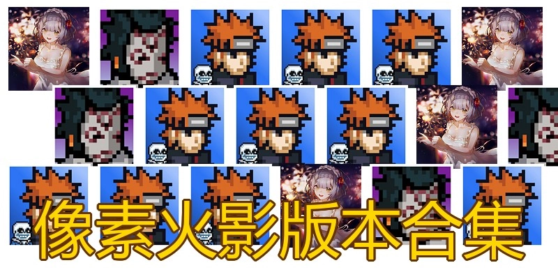 像素火影版本合集