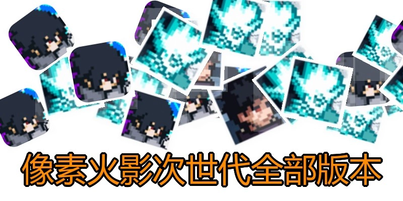 像素火影次世代全部版本