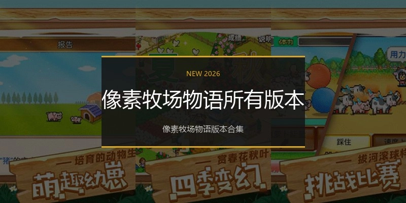 像素牧场物语所有版本