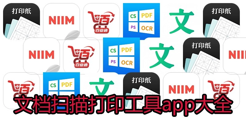 文档扫描打印工具app大全