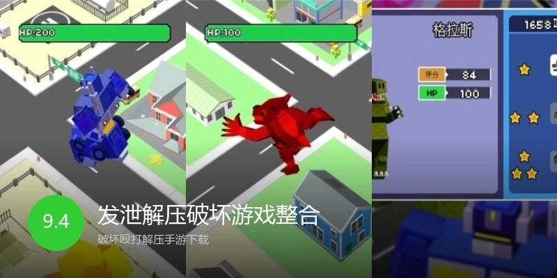 发泄解压破坏游戏整合