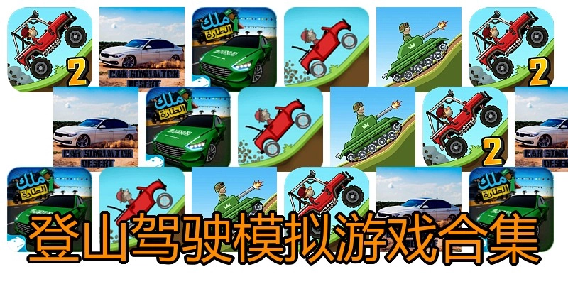 登山驾驶模拟游戏合集
