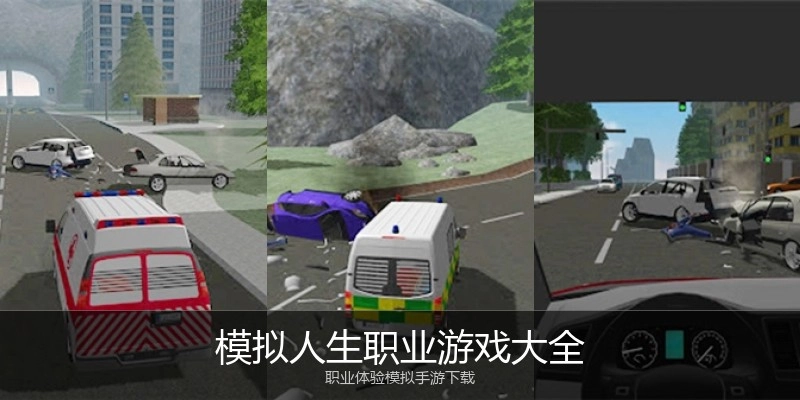 模拟人生职业游戏大全