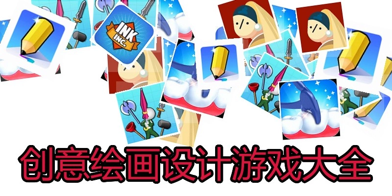 创意绘画设计游戏大全
