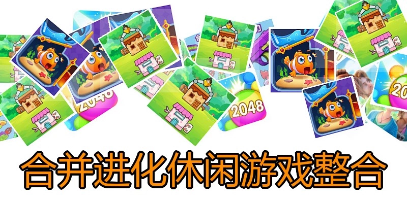 合并进化休闲游戏整合