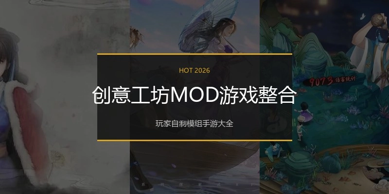 创意工坊MOD游戏整合