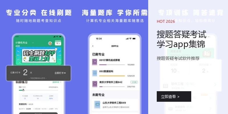 搜题答疑考试学习app集锦