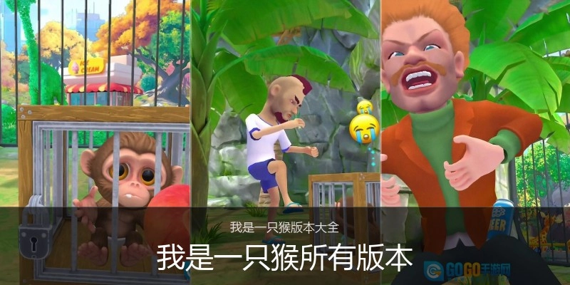我是一只猴所有版本