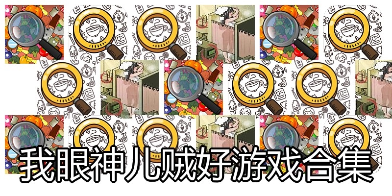 我眼神儿贼好游戏合集