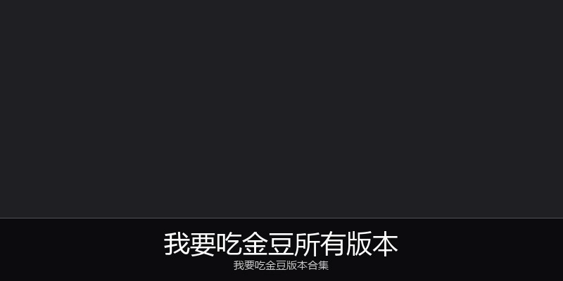 我要吃金豆所有版本