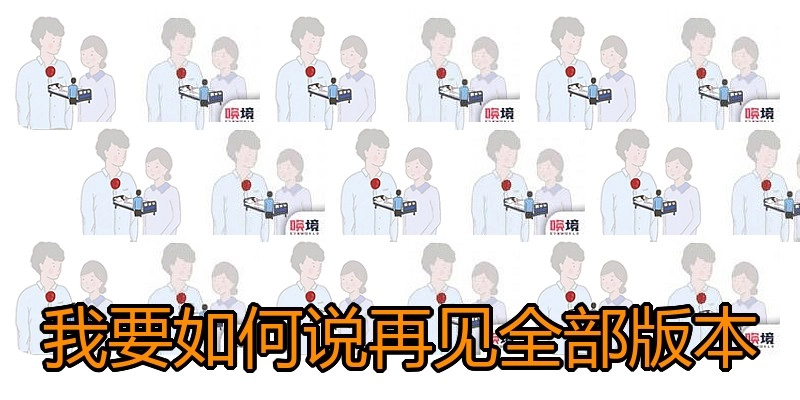 我要如何说再见全部版本