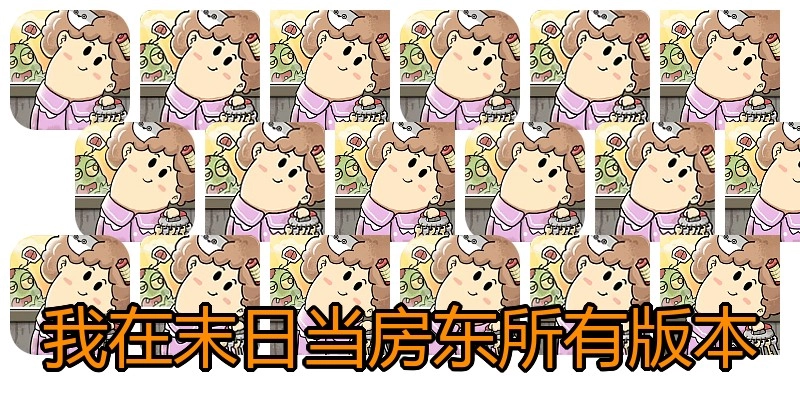 我在末日当房东所有版本