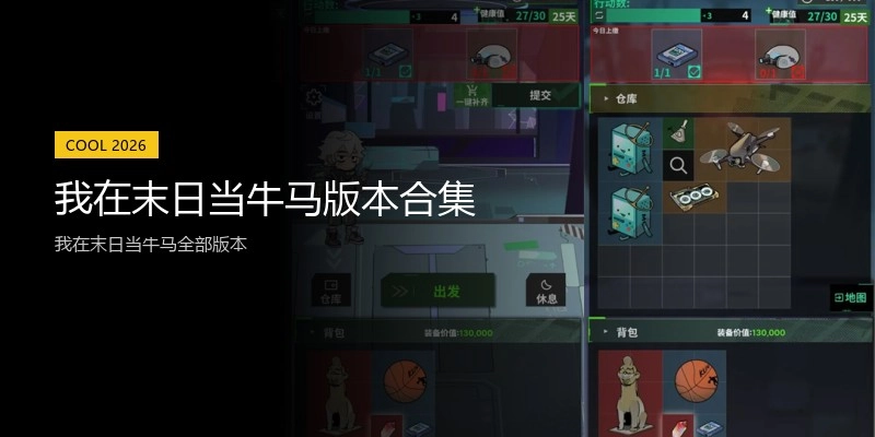 我在末日当牛马版本合集