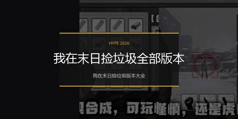 我在末日捡垃圾全部版本