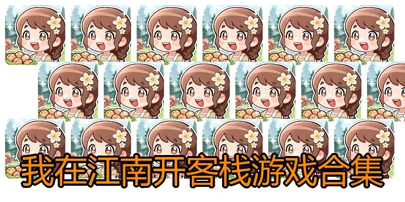 我在江南开客栈游戏合集