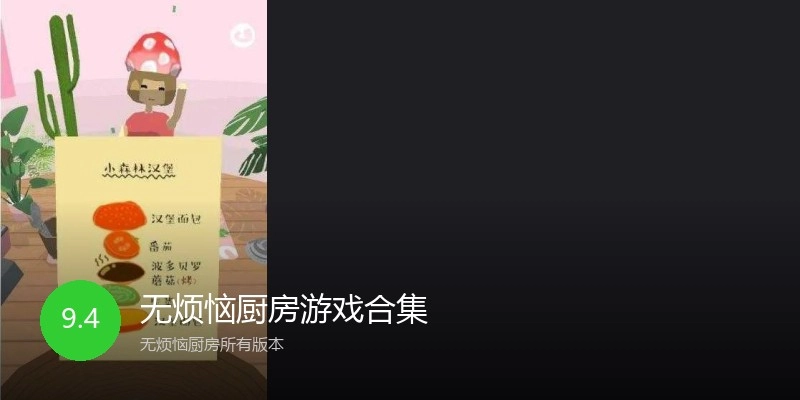 无烦恼厨房游戏合集