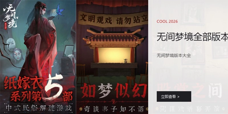 无间梦境全部版本