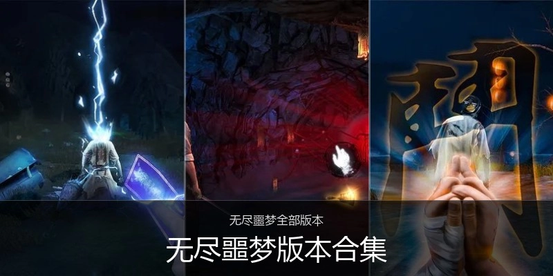 无尽噩梦版本合集