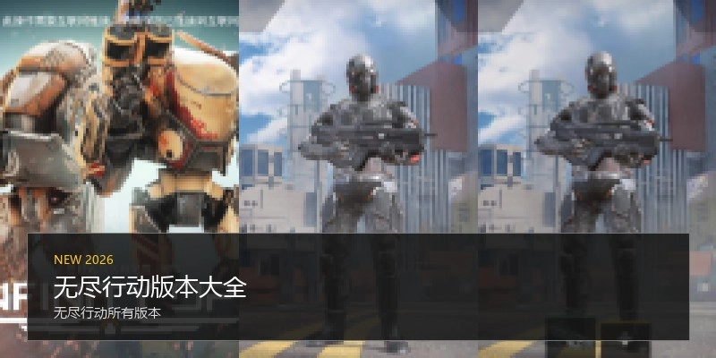 无尽行动版本大全