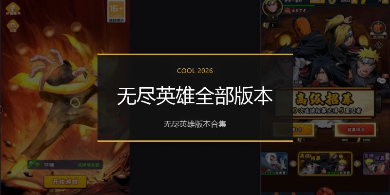 无尽英雄全部版本
