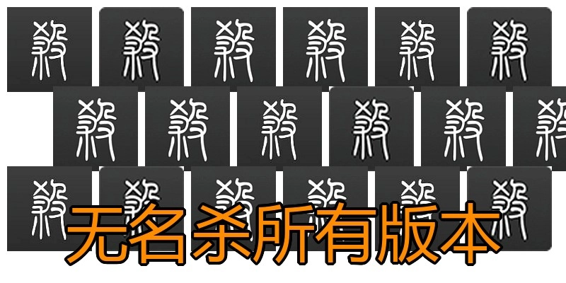无名杀所有版本