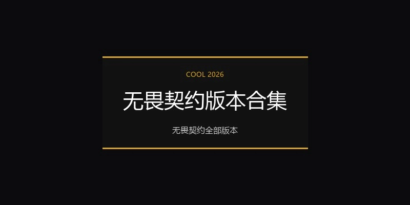 无畏契约版本合集