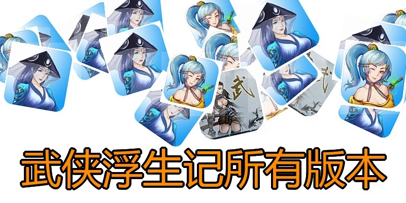 武侠浮生记所有版本