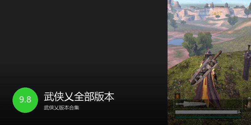 武侠乂全部版本