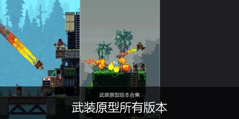 武装原型所有版本