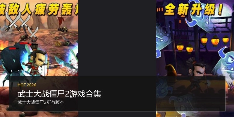武士大战僵尸2游戏合集
