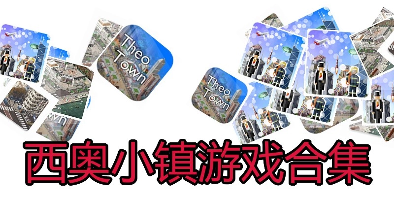 西奥小镇游戏合集