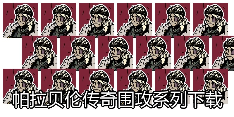 帕拉贝伦传奇围攻系列下载
